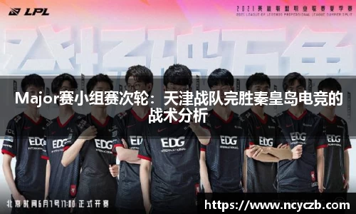 Major赛小组赛次轮：天津战队完胜秦皇岛电竞的战术分析
