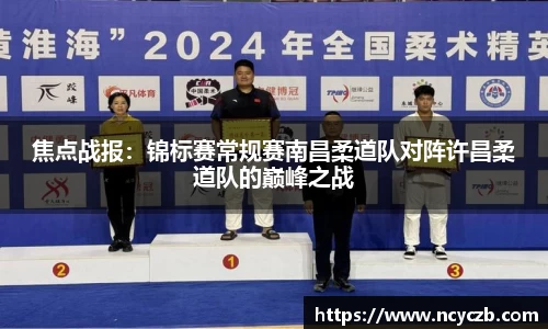 焦点战报：锦标赛常规赛南昌柔道队对阵许昌柔道队的巅峰之战