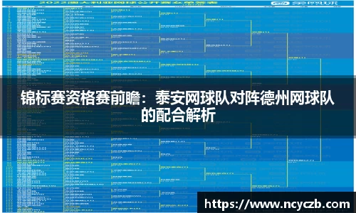锦标赛资格赛前瞻：泰安网球队对阵德州网球队的配合解析