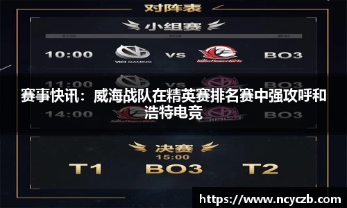 赛事快讯：威海战队在精英赛排名赛中强攻呼和浩特电竞