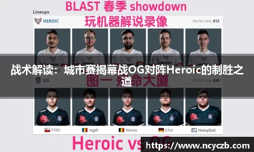 战术解读：城市赛揭幕战OG对阵Heroic的制胜之道