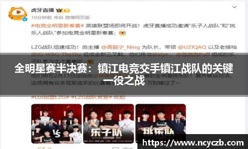 全明星赛半决赛：镇江电竞交手镇江战队的关键一役之战
