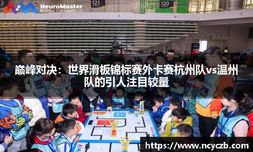 巅峰对决：世界滑板锦标赛外卡赛杭州队vs温州队的引人注目较量