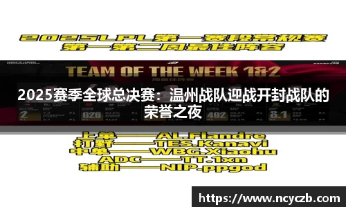 2025赛季全球总决赛：温州战队迎战开封战队的荣誉之夜