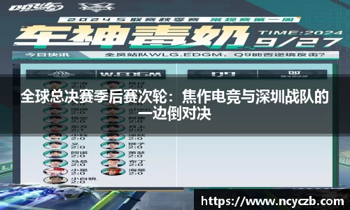 全球总决赛季后赛次轮：焦作电竞与深圳战队的一边倒对决