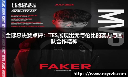 全球总决赛点评：TES展现出无与伦比的实力与团队合作精神