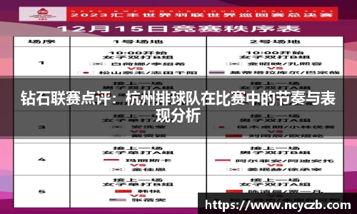 钻石联赛点评：杭州排球队在比赛中的节奏与表现分析