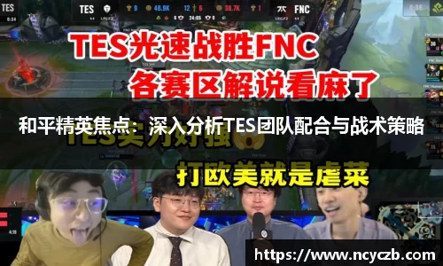 和平精英焦点：深入分析TES团队配合与战术策略