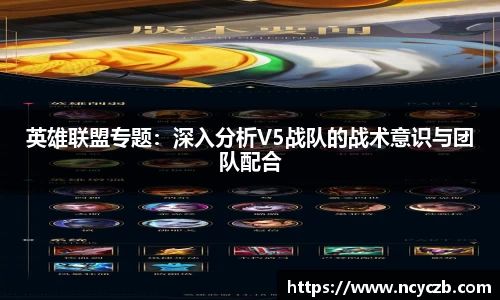 英雄联盟专题：深入分析V5战队的战术意识与团队配合