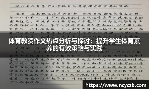 体育教资作文热点分析与探讨：提升学生体育素养的有效策略与实践