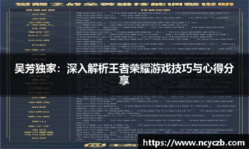 吴芳独家：深入解析王者荣耀游戏技巧与心得分享