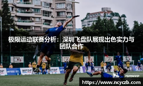 极限运动联赛分析：深圳飞盘队展现出色实力与团队合作