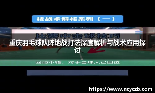 重庆羽毛球队阵地战打法深度解析与战术应用探讨