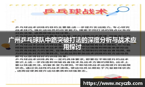 广州乒乓球队中路突破打法的深度分析与战术应用探讨