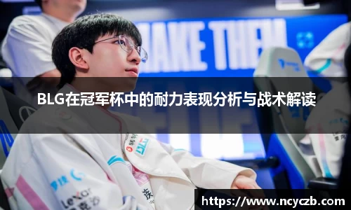 BLG在冠军杯中的耐力表现分析与战术解读