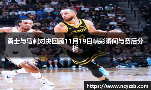 勇士与马刺对决回顾11月19日精彩瞬间与赛后分析