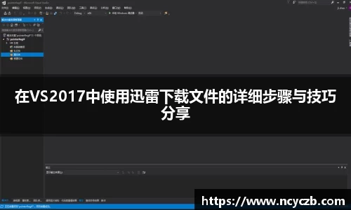 在VS2017中使用迅雷下载文件的详细步骤与技巧分享