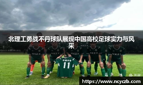 北理工勇战不丹球队展现中国高校足球实力与风采