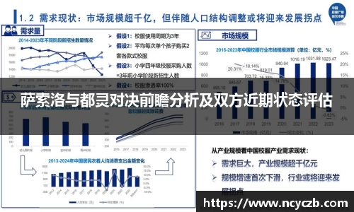 萨索洛与都灵对决前瞻分析及双方近期状态评估