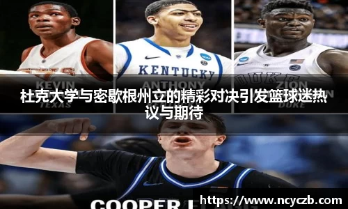 杜克大学与密歇根州立的精彩对决引发篮球迷热议与期待
