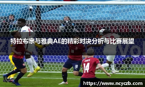 特拉布宗与雅典AE的精彩对决分析与比赛展望