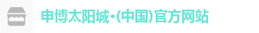 申博太阳城注册登录
